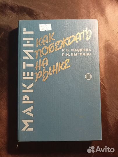 Как побеждать на рынке 1991 Р.Ноздрева