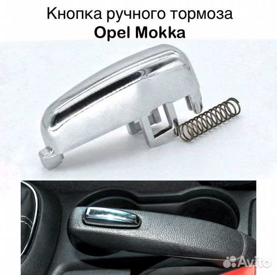 Кнопка ручного тормоза Opel Mokka, Buick Encore