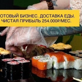 Готовый бизнес. Доставка еды