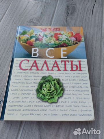 Все салаты Ридерз Дайджест