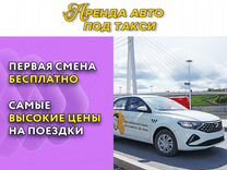 Аренда авто под такси