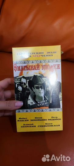 Видеокассета Сматывай удочки