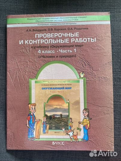 Учебник окружающий мир 4 кл. (2013) Вахрушев А.А