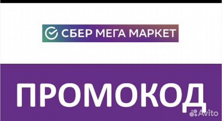 Промокод сбермегамаркет 1000 от 2000