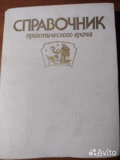 Справочник практического врача изд4