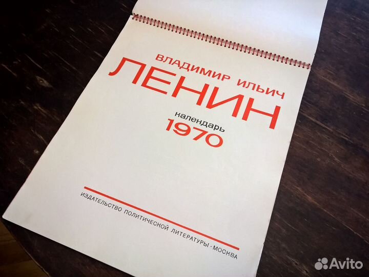 Ленин. Большой юбилейный календарь. СССР 1970 год