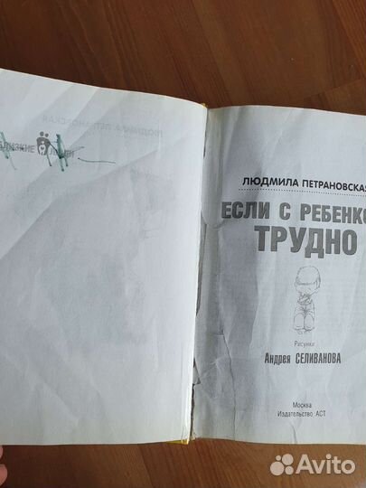 Если с ребенком трудно Петрановская