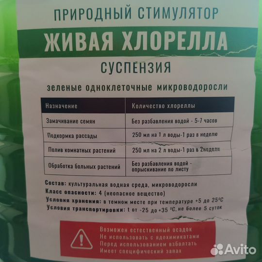 Удобрение для растений Суспензия хлорелла 1 литр