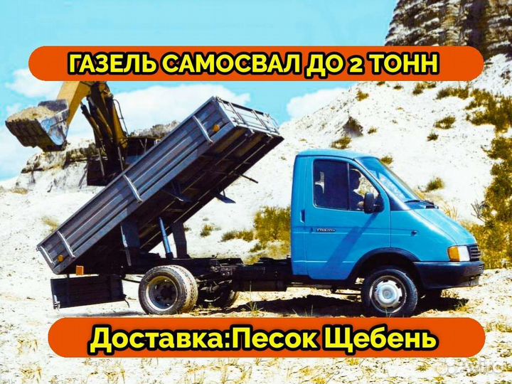 Песок,Щебень до 2 тонн
