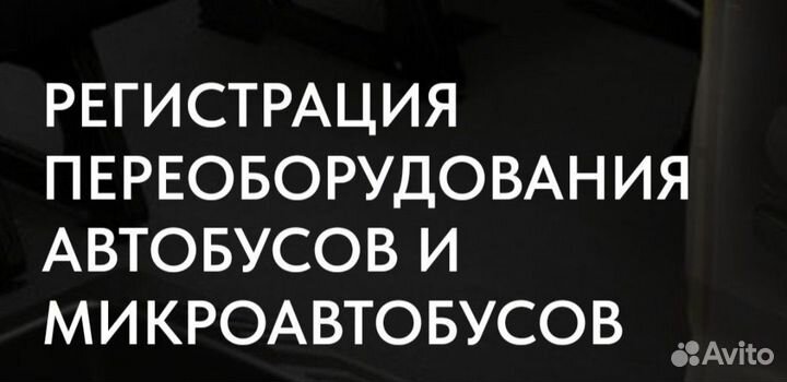 Преоборудование тс и регистрация изменений