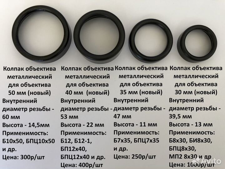 Новые защитные колпаки объективов биноклей СССР