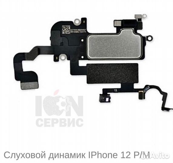 Верхний динамик слуховой Phone 12 Pro Max