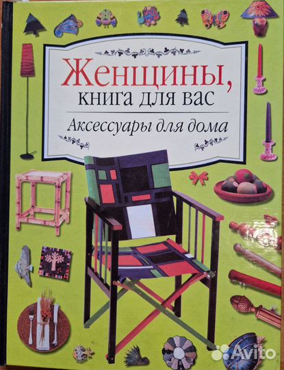 Женщины, книга для вас