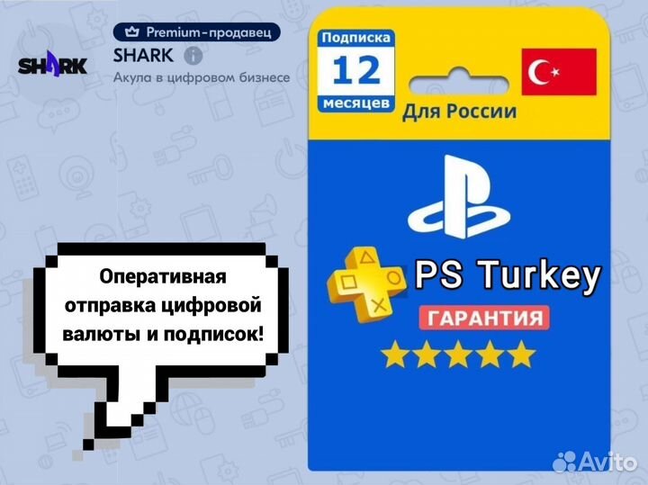 Подписка PS турция