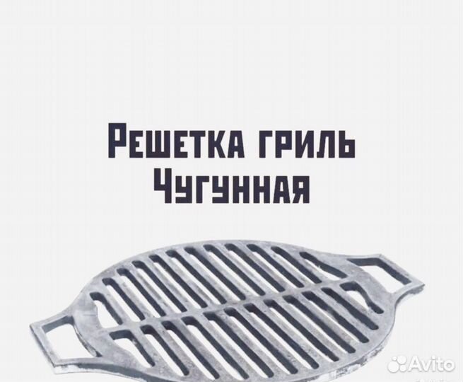 Чугунная решетка гриль