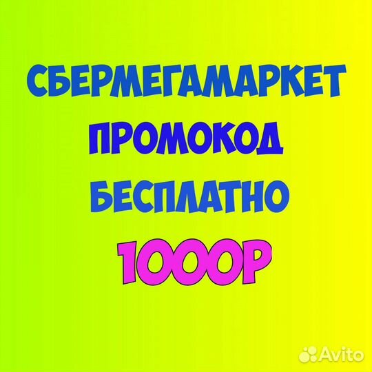 Промокод сбермегамаркет