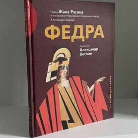 Жан Расин "Федра"