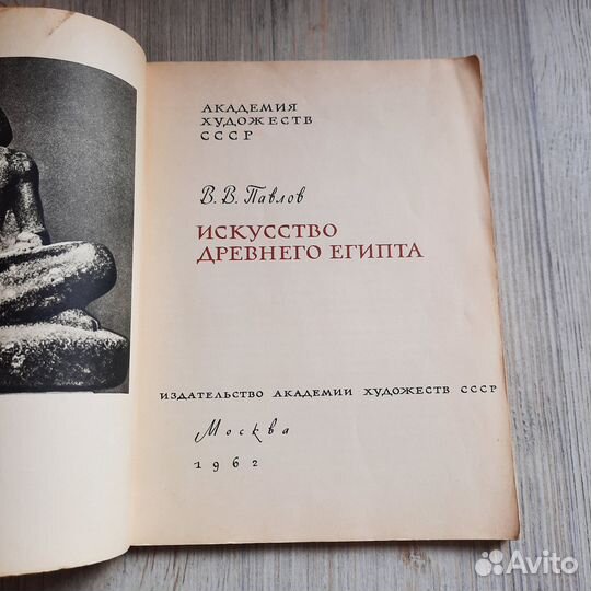 Искусство Древнего Египта. Павлов. 1962 г