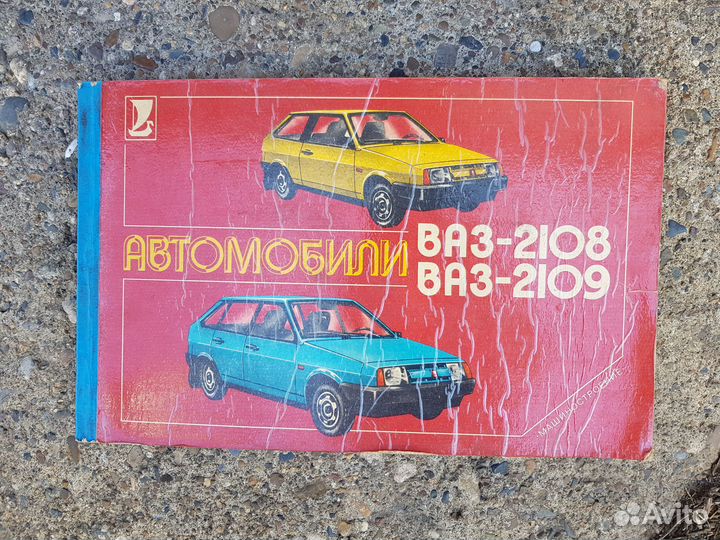 Иллюстрированный альбом ваз-2108 и ваз-2109