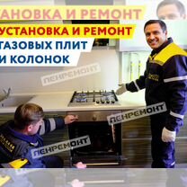 Установка\подключение\ремонт газовых плит, колонок