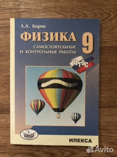 Физика. Самост. и контр. работы. Л.А. Кирик, 9 кл