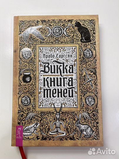 Книга теней. Викка