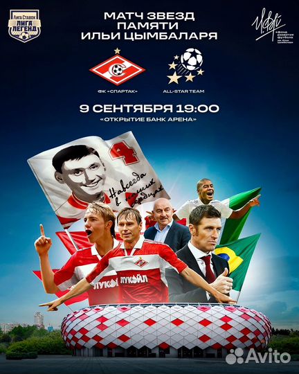 Билеты на Ретро матч звезд Спартак -сборная Мира