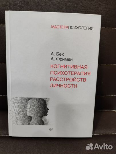 Когнитивная психотерапия расстройств личности