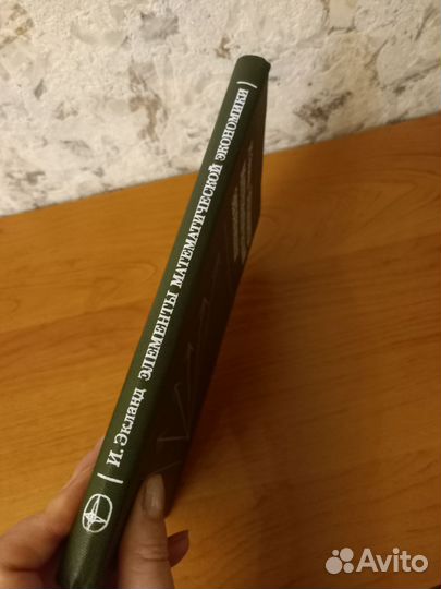 Элементы математической экономики.И.Экланд