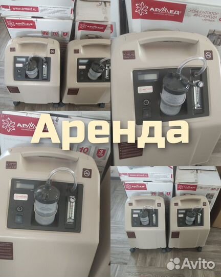 Кислородный концентратор на 5 литров Армед аренда