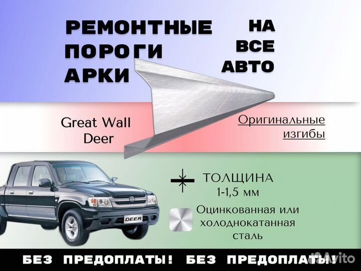 Задняя арка Great Wall Deer