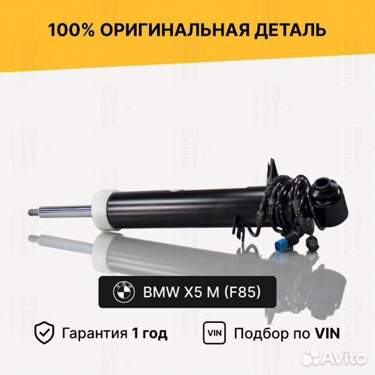 Амортизатор для BMW X5 M F85 задний правый