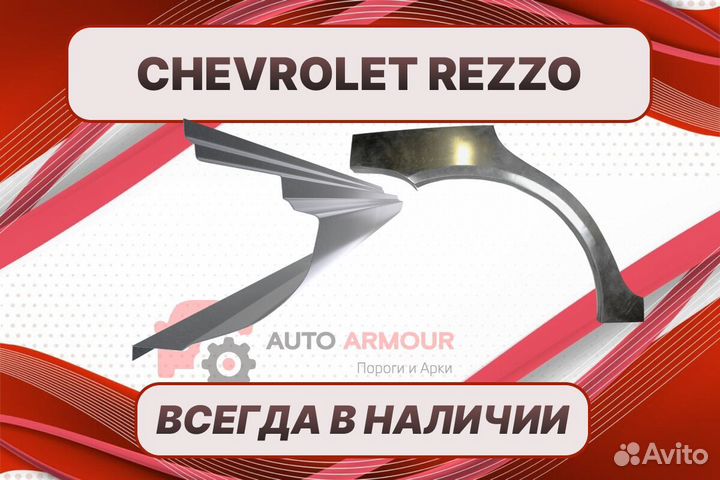 Задняя арка Chevrolet Rezzo ремонтные
