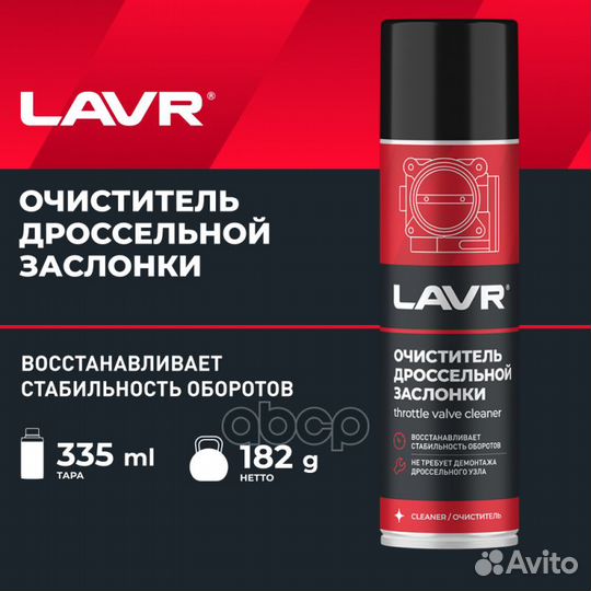 Очиститель дроссельной заслонки, 335 мл LN2417