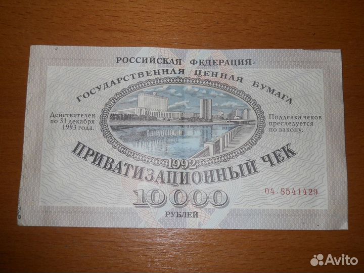 Приватизационный чек 1992 года