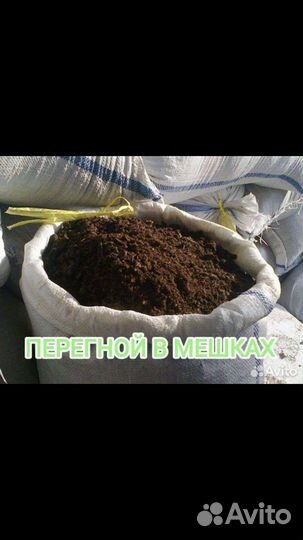Перегной,навоз чернозём земля,торф в мешках кулях