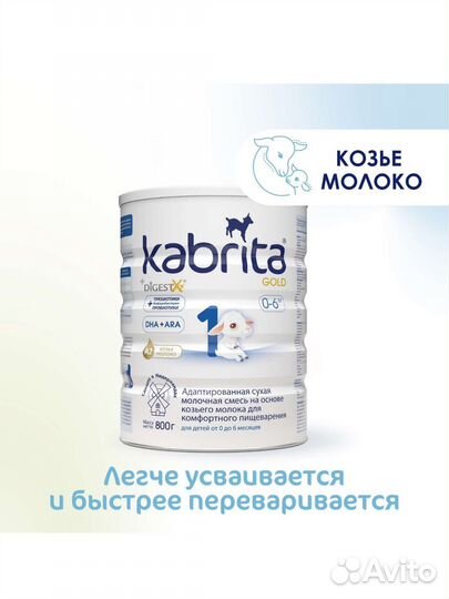 Детская смесь молочная Kabrita 1 gold