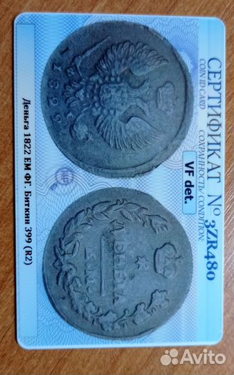 Деньга 1822 год ем фг