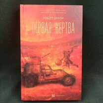 Роберт Шекли. Первая жертва