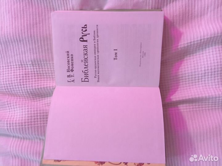 Библейская Русь 1 и 2 том