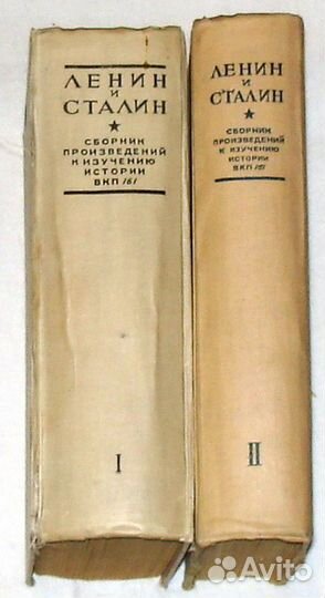 Ленин и Сталин. Сборник произведений. 1936г