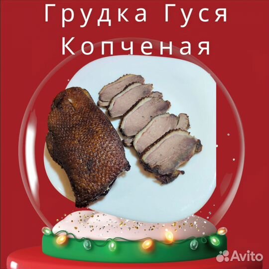 Копченый гусь