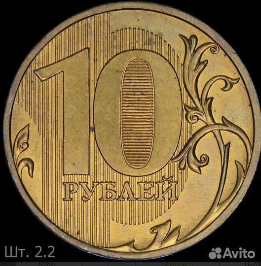 10р 2017 раритет шт.2.2