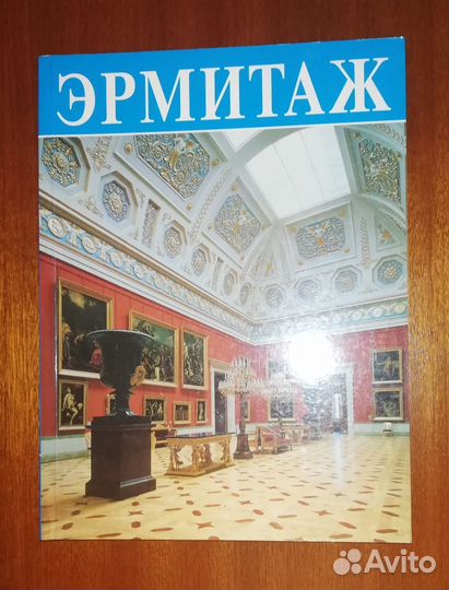 По залам Эрмитажа и другие буклеты