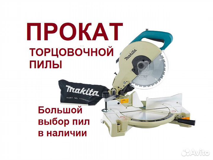 Торцовочная пила Аренда/Прокат, Аренда инструмента