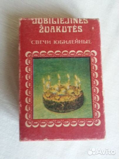 Свечи юбилейные СССР г. Каунас