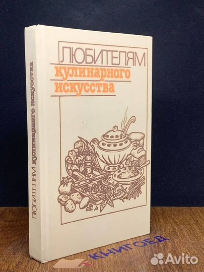 Любителям кулинарного искусства