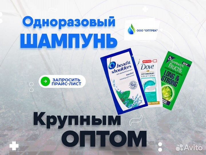 Шампунь одноразовый оптом