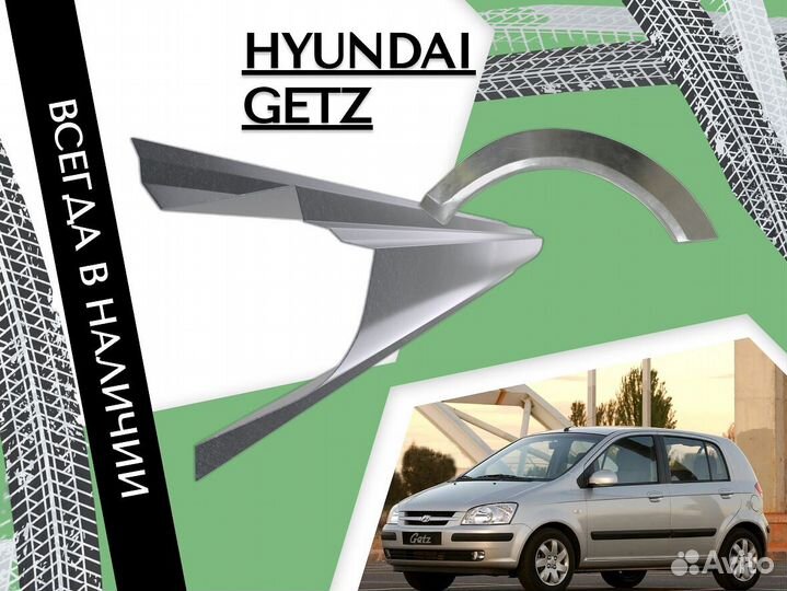 Пороги Hyundai Getz ремонтные кузовные