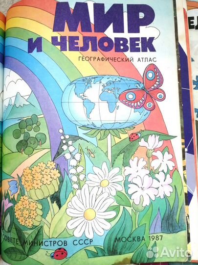 Географический атлас Мир и человек 1987, 1988 гг